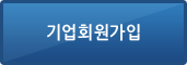 기업 회원가입